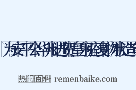为安平公华州进贺皇躬痊复物状造句是什么意思的图片